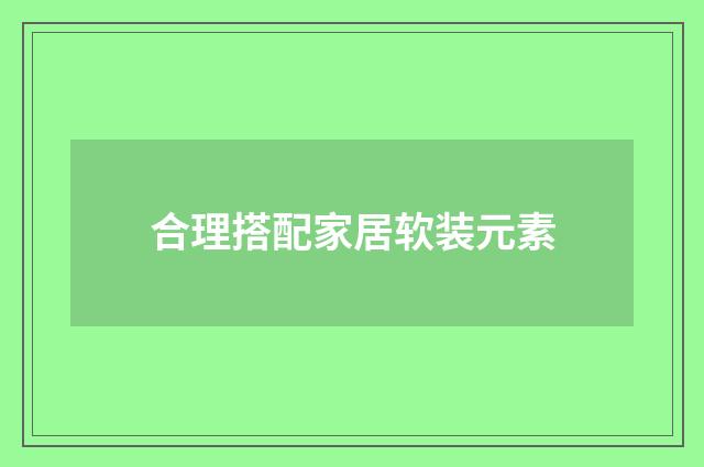 合理搭配家居软装元素