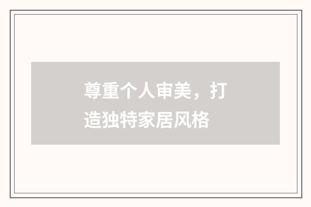 尊重个人审美，打造独特家居风格