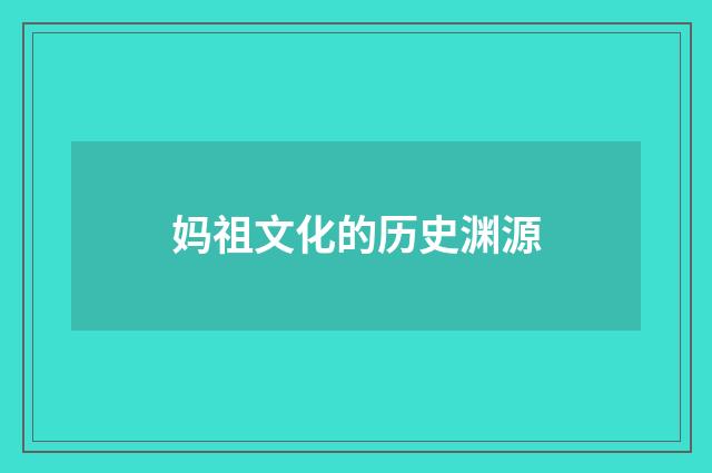 妈祖文化的历史渊源