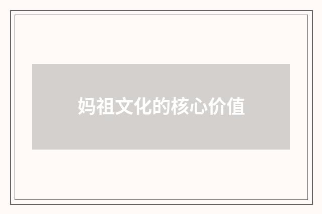 妈祖文化的核心价值