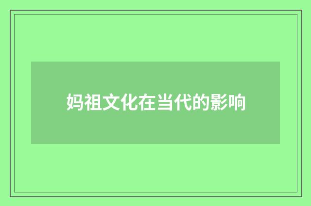 妈祖文化在当代的影响