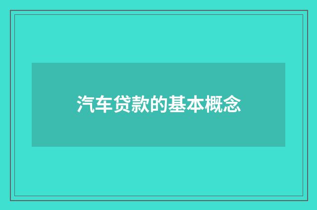汽车贷款的基本概念
