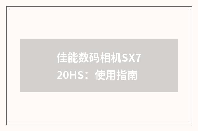 佳能数码相机SX720HS:使用指南