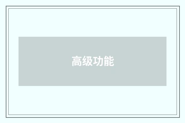 高级功能