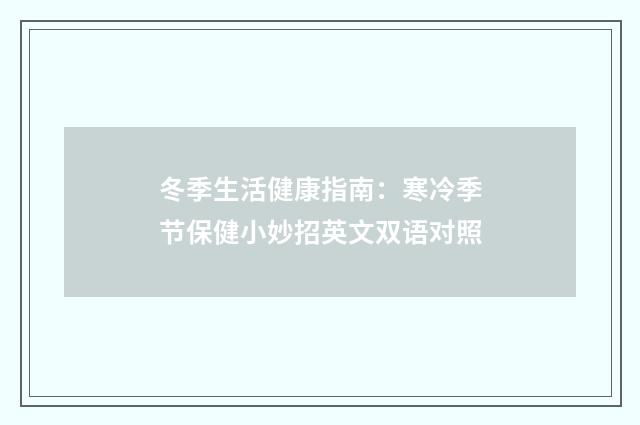 冬季生活健康指南：寒冷季节保健小妙招英文双语对照