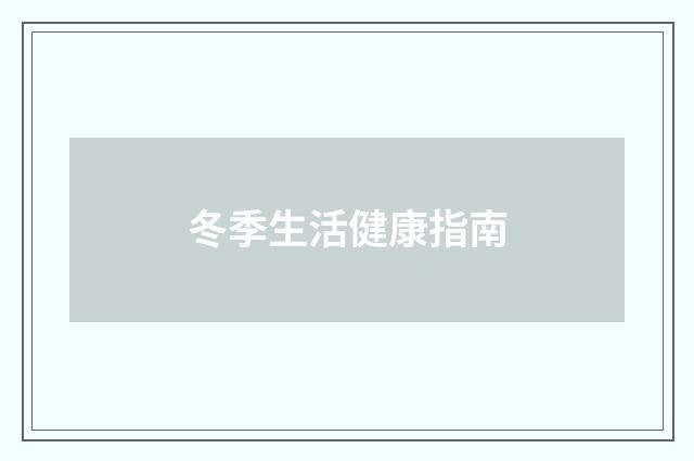 冬季生活健康指南