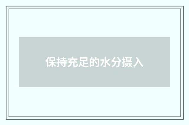 保持充足的水分摄入