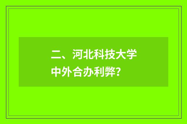 二、河北科技大学中外合办利弊?