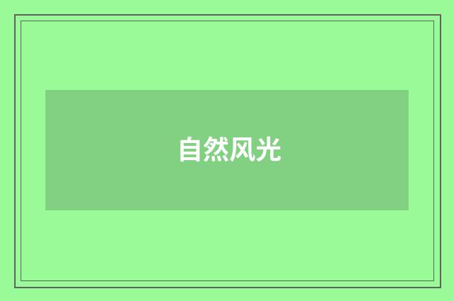 自然风光