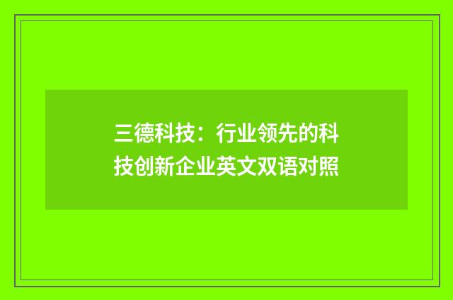 三德科技:行业领先的科技创新企业英文双语对照