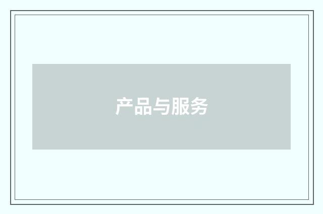 产品与服务