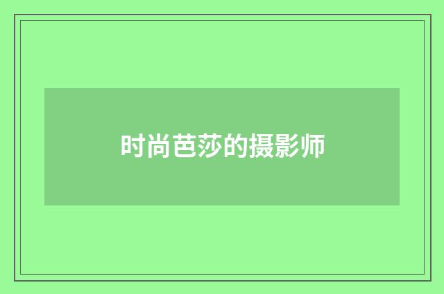 时尚芭莎的摄影师