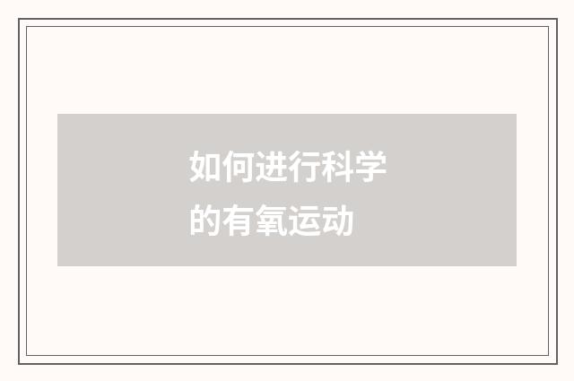 如何进行科学的有氧运动