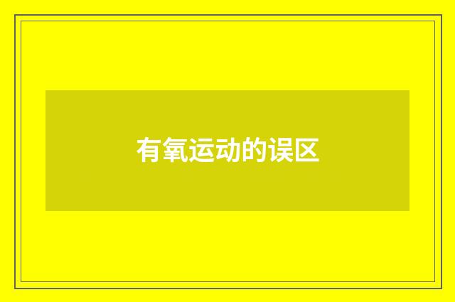 有氧运动的误区
