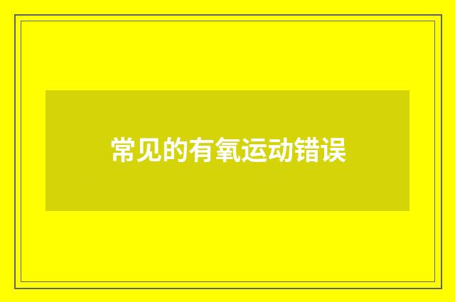 常见的有氧运动错误