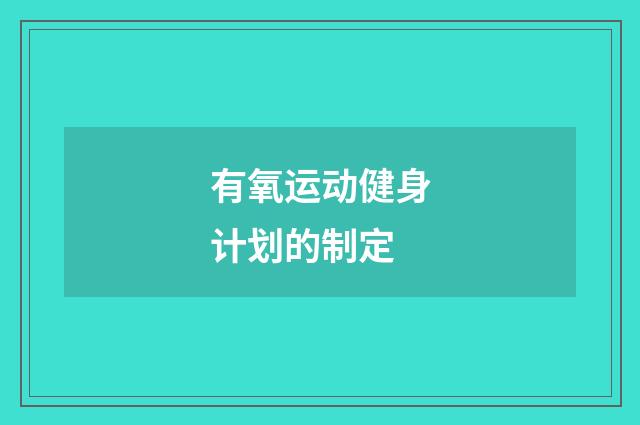 有氧运动健身计划的制定