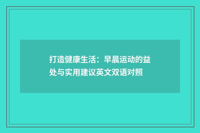 打造健康生活:早晨运动的益处与实用建议英文双语对照