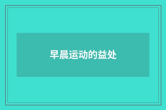 早晨运动的益处