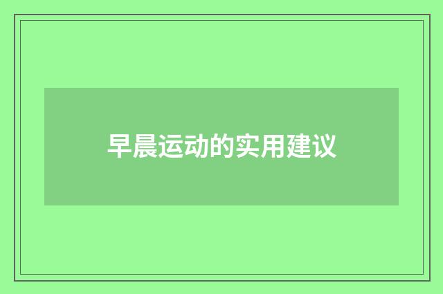 早晨运动的实用建议