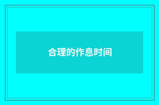 合理的作息时间