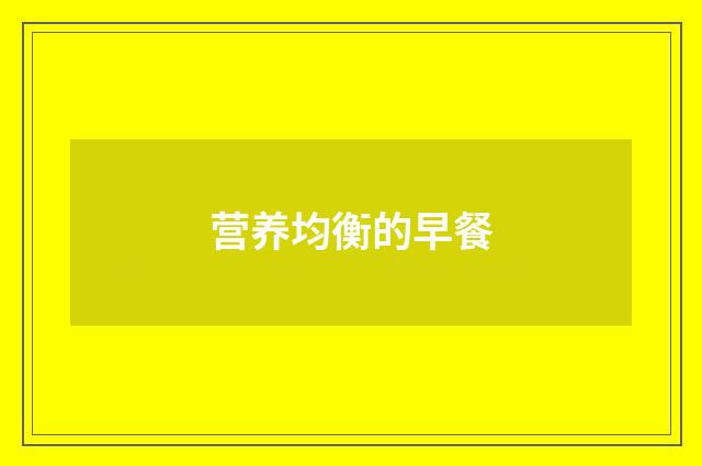 营养均衡的早餐