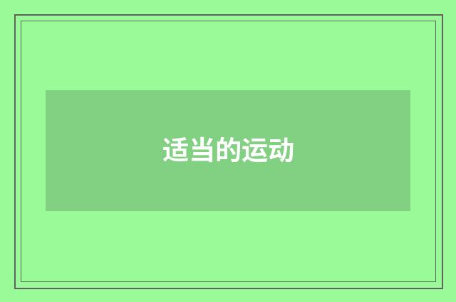 适当的运动