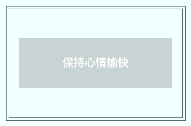 保持心情愉快
