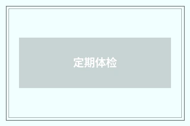 定期体检