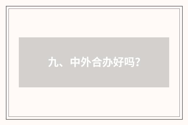 九、中外合办好吗?