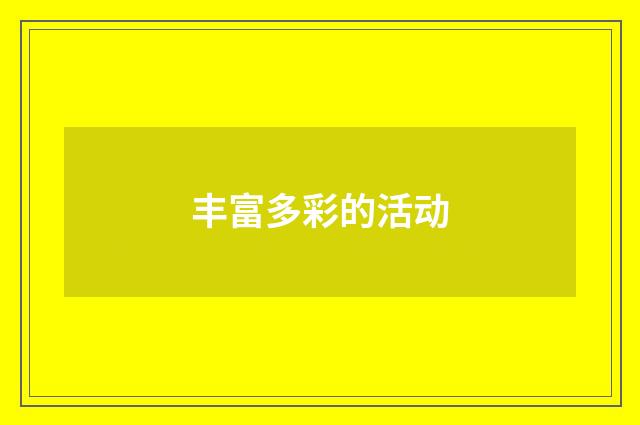丰富多彩的活动