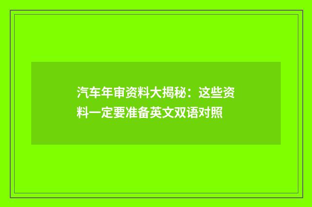 汽车年审资料大揭秘:这些资料一定要准备英文双语对照