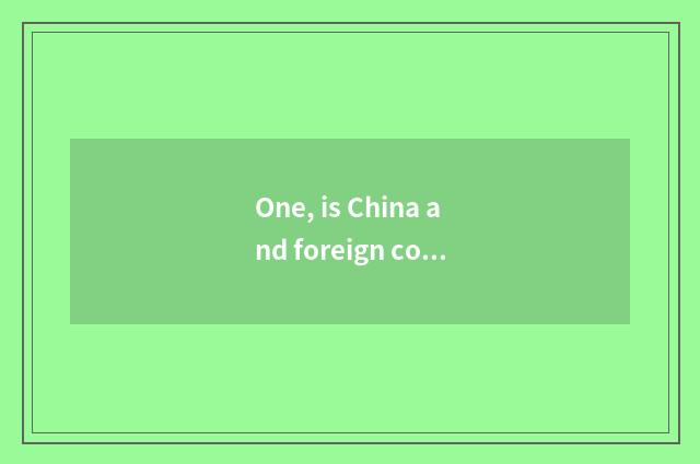 One, is China and foreign countries of university of Qingdao science and technol