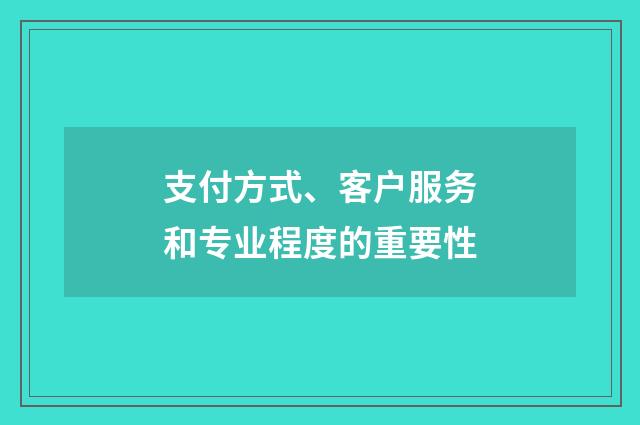支付方式、客户服务和专业程度的重要性