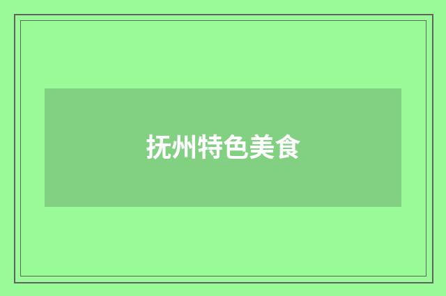 抚州特色美食