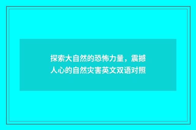 探索大自然的恐怖力量,震撼人心的自然灾害英文双语对照