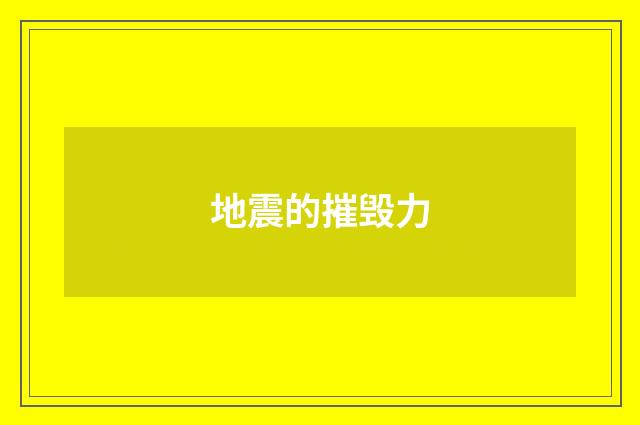 地震的摧毁力