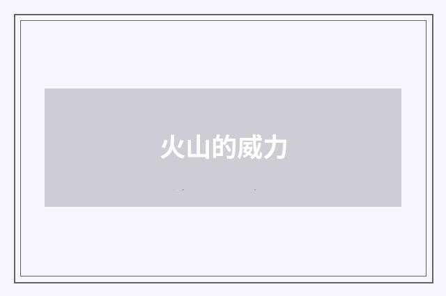 火山的威力