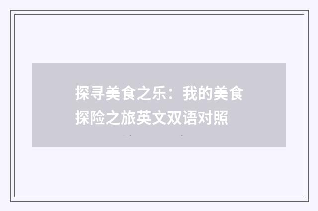 探寻美食之乐:我的美食探险之旅英文双语对照