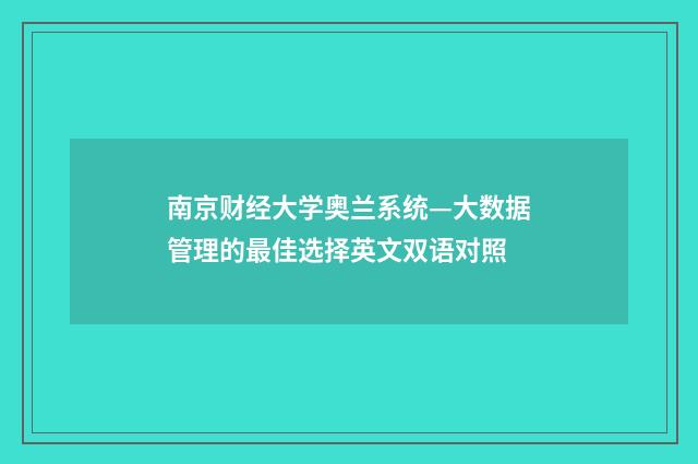 南京财经大学奥兰系统—大数据管理的最佳选择英文双语对照