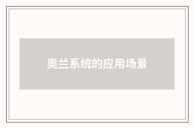 奥兰系统的应用场景