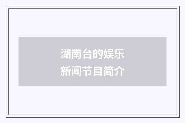湖南台的娱乐新闻节目简介