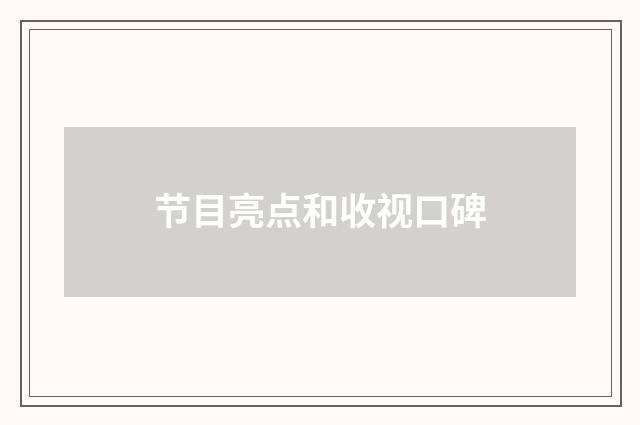 节目亮点和收视口碑