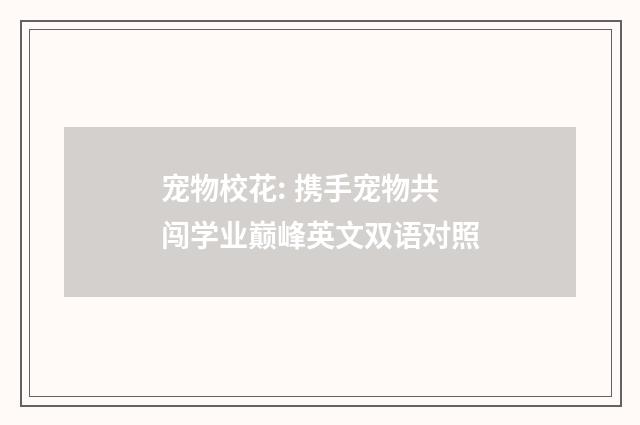宠物校花: 携手宠物共闯学业巅峰英文双语对照