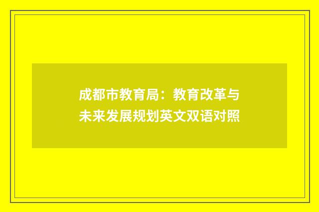 成都市教育局：教育改革与未来发展规划英文双语对照