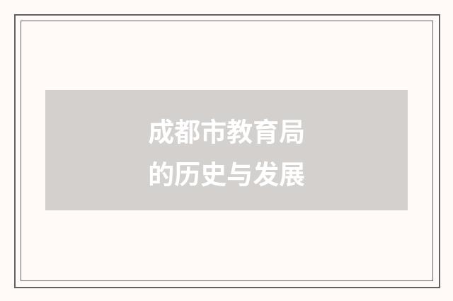 成都市教育局的历史与发展