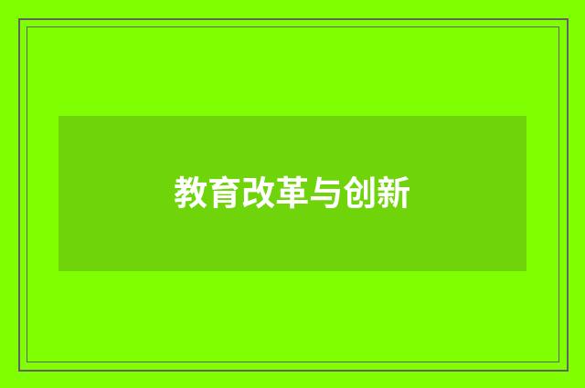 教育改革与创新