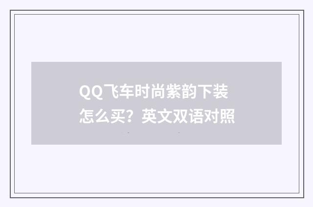 QQ飞车时尚紫韵下装怎么买?英文双语对照