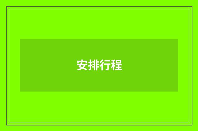 安排行程