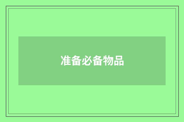准备必备物品