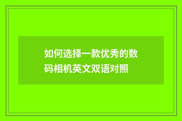 如何选择一款优秀的数码相机英文双语对照